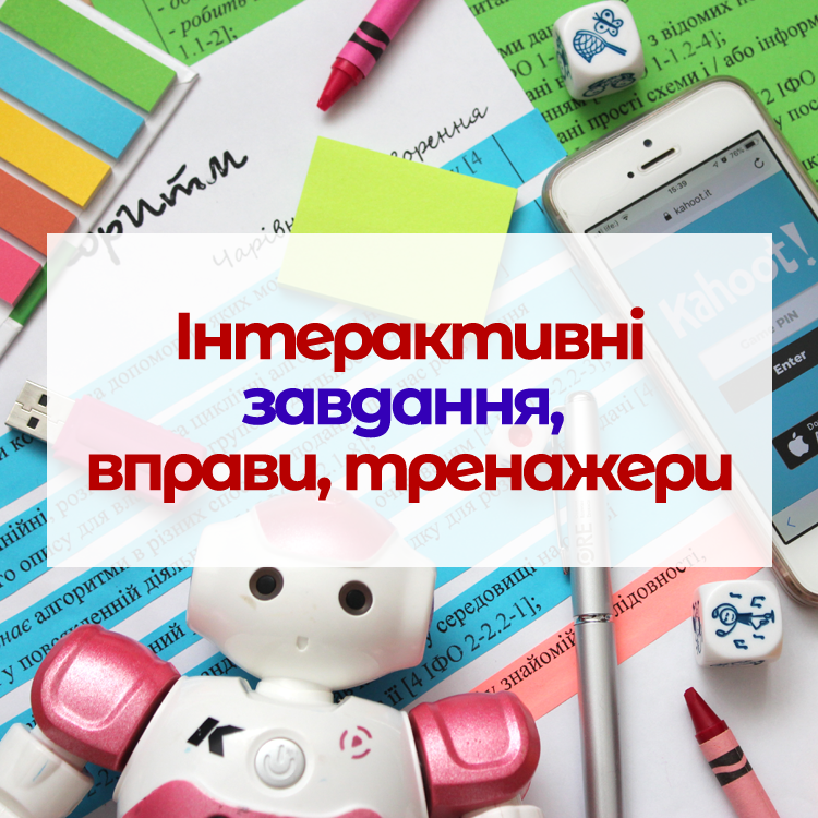Інтерактив