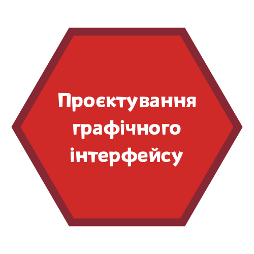 Проєктування графічного інтерфейсу