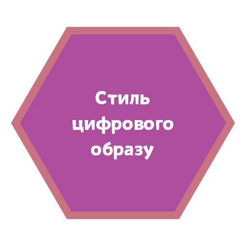 Стиль цифрового образу