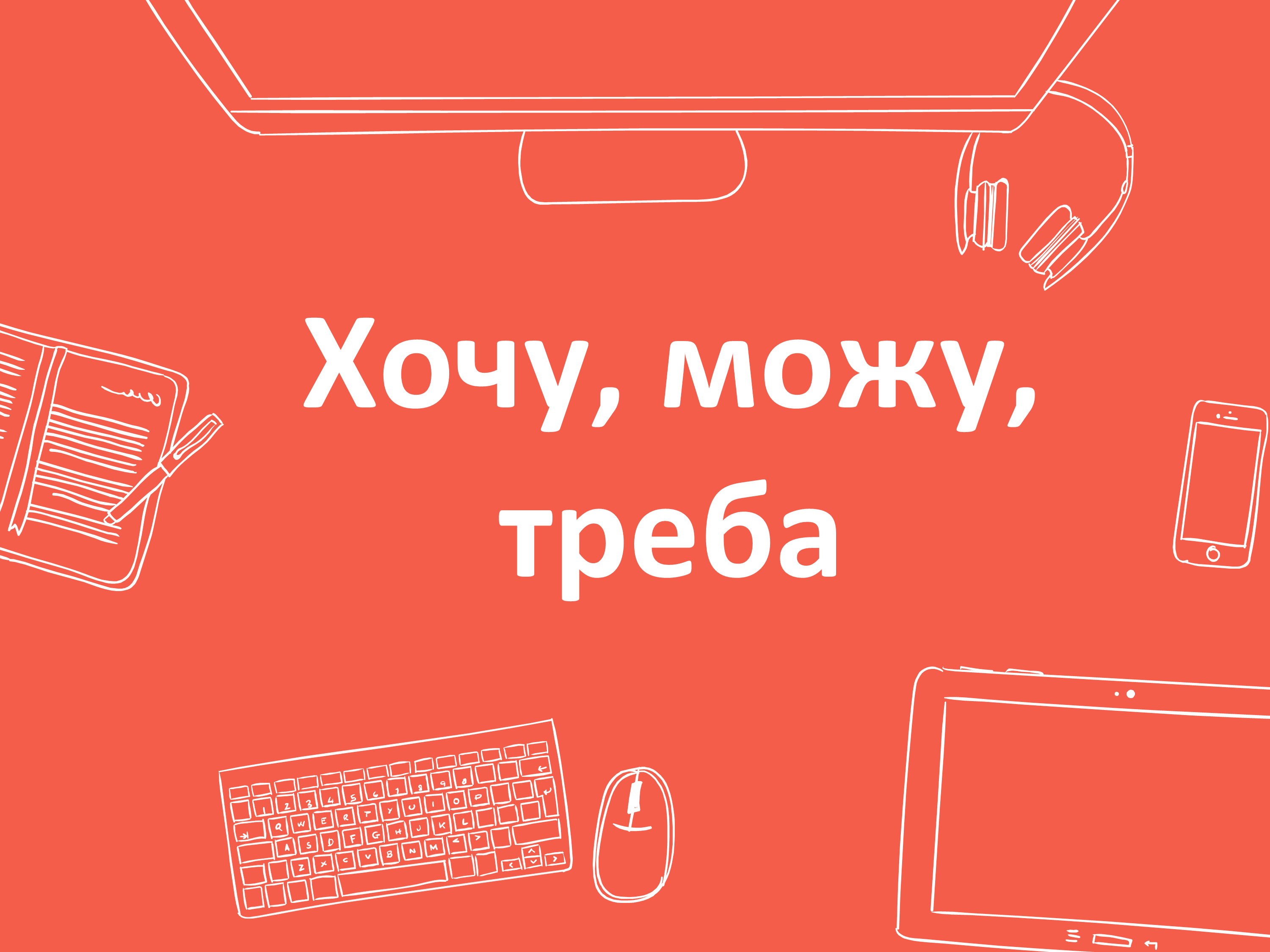Курс: Інформатика 2 клас НУШ (ЯДС), Секція: Все пов'язано з усім